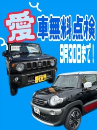 愛車無料点検！９月３０日まで！